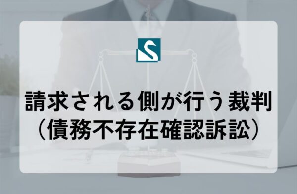 請求される側が行う裁判（債務不存在確認訴訟）