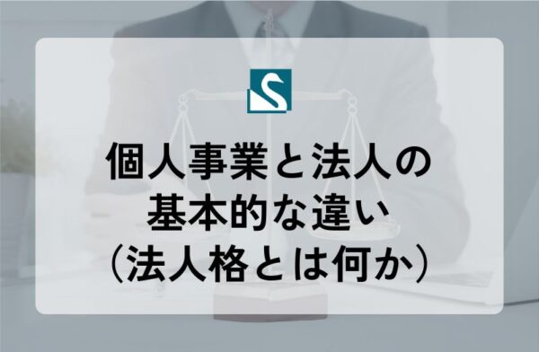 個人事業と法人の基本的な違い（法人格とは何か）
