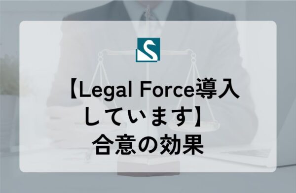【Legal Force導入しています】合意の効果