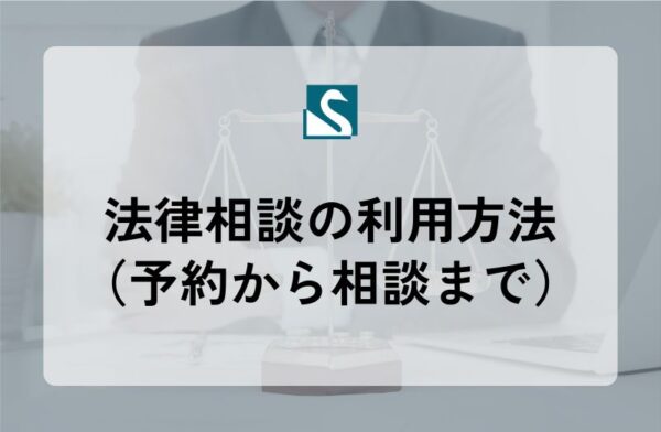 法律相談の利用方法（予約から相談まで）