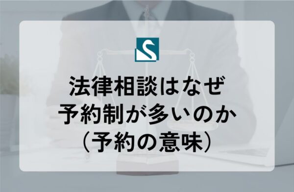 法律相談はなぜ予約制が多いのか（予約の意味）