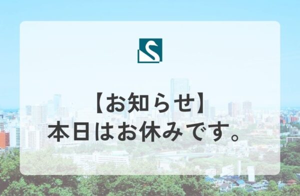 【お知らせ】本日はお休みです。