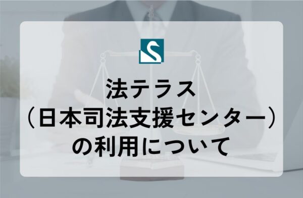 法テラス（日本司法支援センター）の利用について