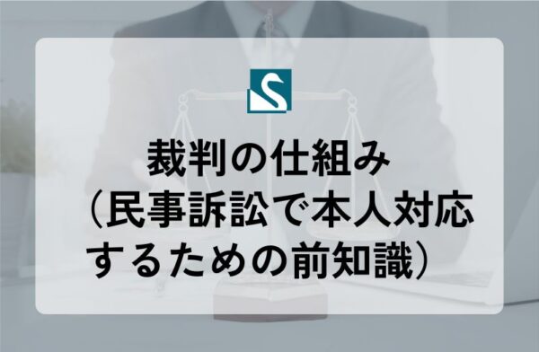 裁判の仕組み（民事訴訟で本人対応するための前知識）