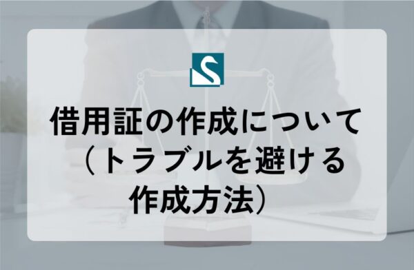 借用証の作成について（トラブルを避ける作成方法）