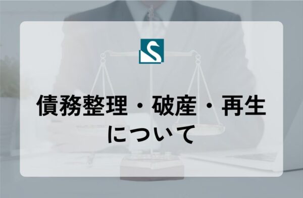 債務整理・破産・再生について