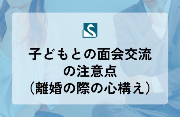 子どもとの面会交流の注意点（離婚の際の心構え）