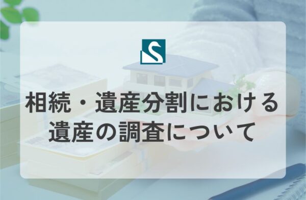 相続・遺産分割における遺産の調査について
