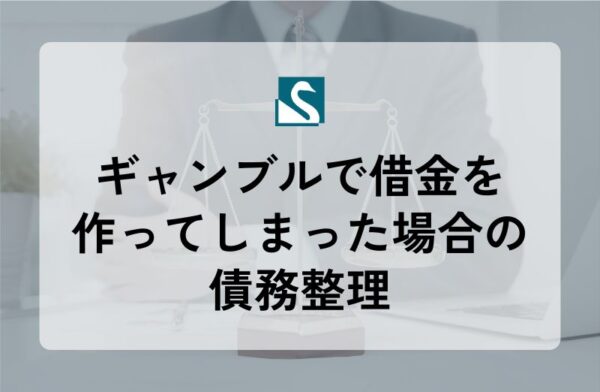 ギャンブルで借金を作ってしまった場合の債務整理