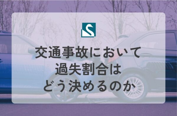 交通事故において過失割合はどう決めるのか