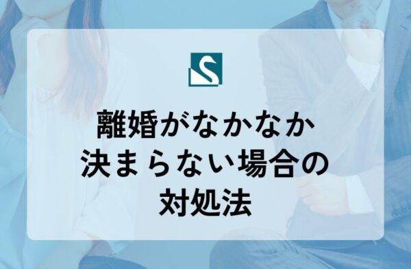 離婚がなかなか決まらない場合の対処法