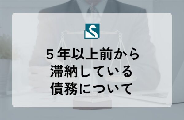５年以上前から滞納している債務について