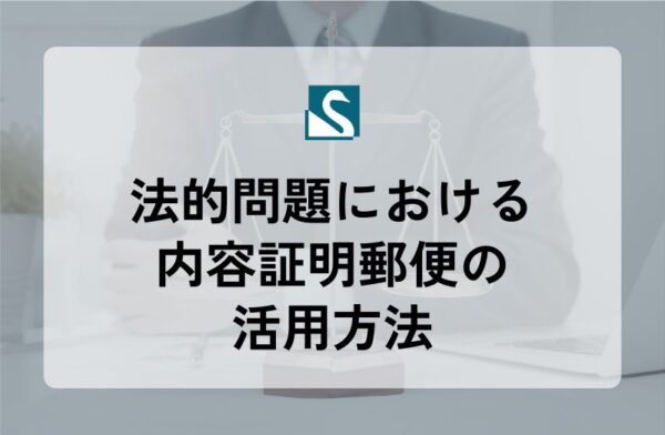 法的問題における内容証明郵便の活用方法