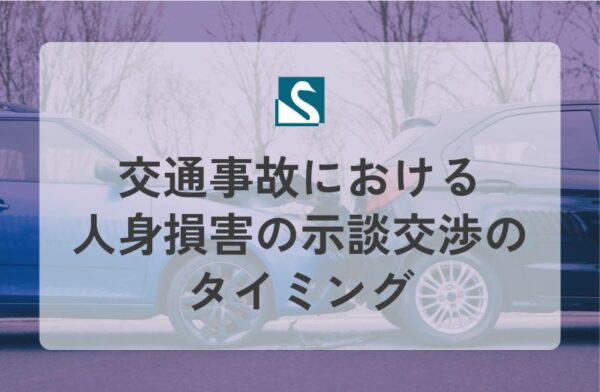 交通事故における人身損害の示談交渉のタイミング