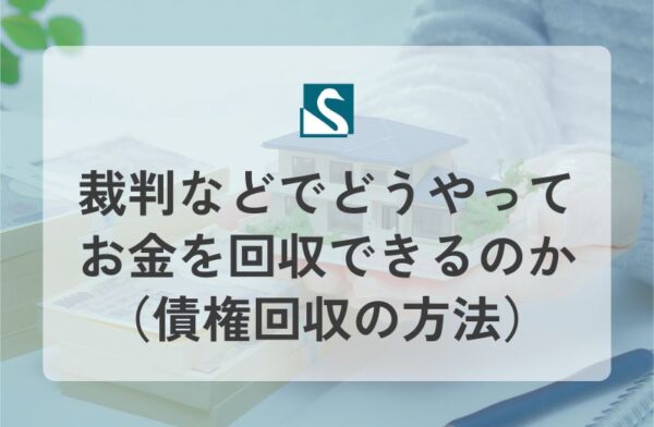 裁判などでどうやってお金を回収できるのか（債権回収の方法）