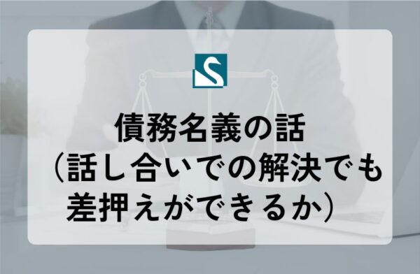 債務名義の話（話し合いでの解決でも差押えができるか）