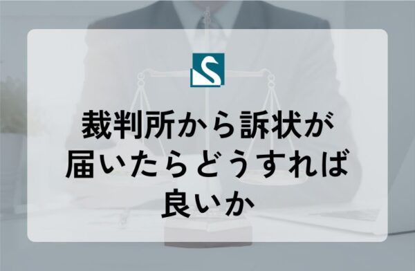 裁判所から訴状が届いたらどうすれば良いか
