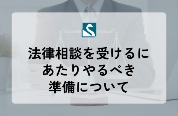 法律相談を受けるにあたりやるべき準備について