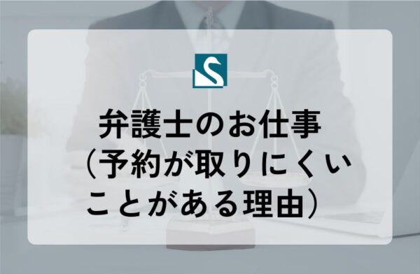 弁護士のお仕事（予約が取りにくいことがある理由）