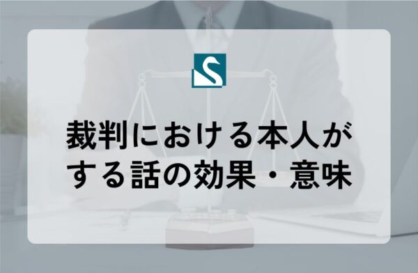 裁判における本人がする話の効果・意味
