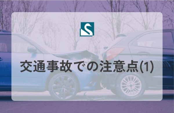 交通事故での注意点(1)