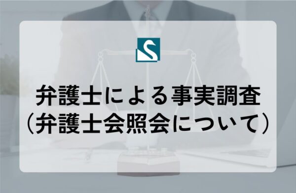 弁護士による事実調査（弁護士会照会について）