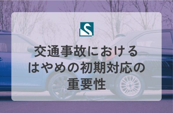 交通事故におけるはやめの初期対応の重要性
