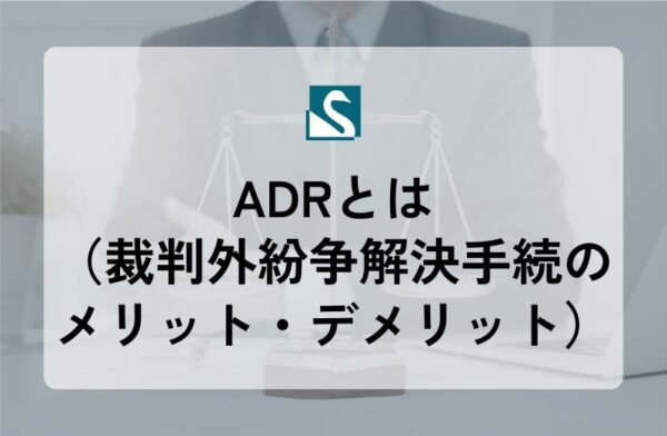 ADRとは（裁判外紛争解決手続のメリット・デメリット）