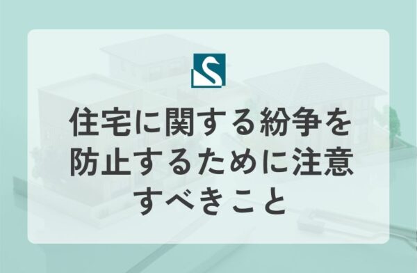 住宅に関する紛争を防止するために注意すべきこと