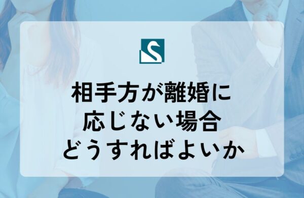 相手方が離婚に応じない場合どうすればよいか