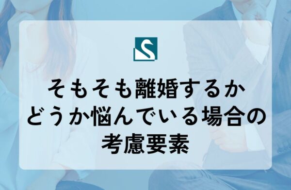 そもそも離婚するかどうか悩んでいる場合の考慮要素
