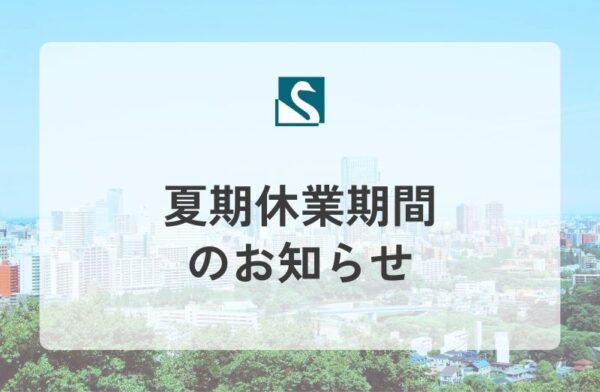 夏期休業期間のお知らせ