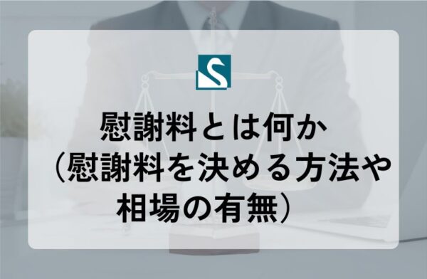 慰謝料とは何か（慰謝料を決める方法や相場の有無）