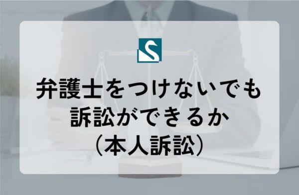 弁護士をつけないでも訴訟ができるか（本人訴訟）