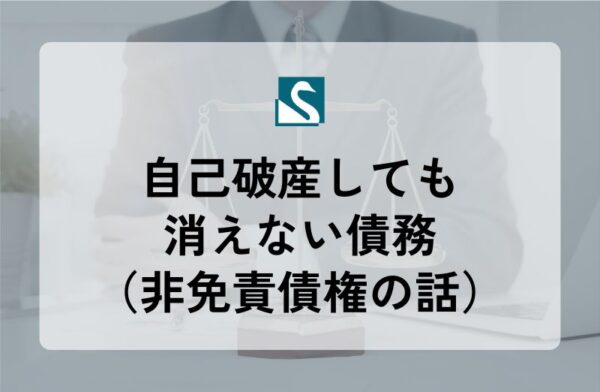 自己破産しても消えない債務（非免責債権の話）