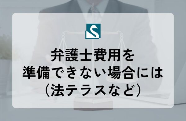 弁護士費用を準備できない場合には（法テラスなど）