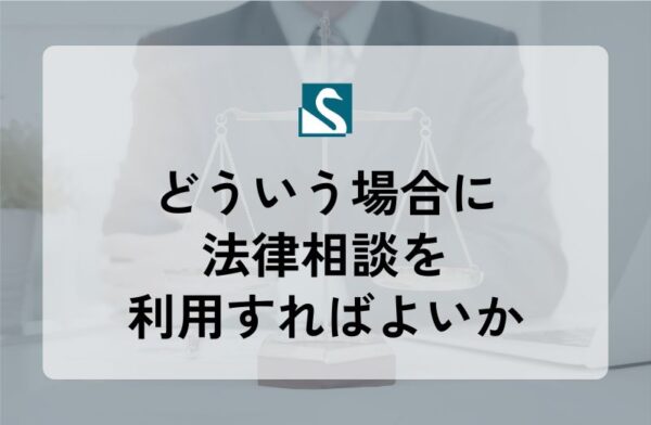 どういう場合に法律相談を利用すればよいか