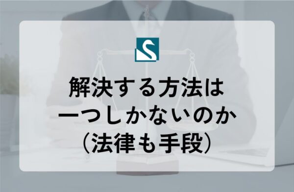 解決する方法は一つしかないのか（法律も手段）