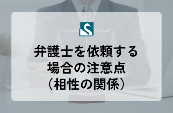 弁護士を依頼する場合の注意点（相性の関係）