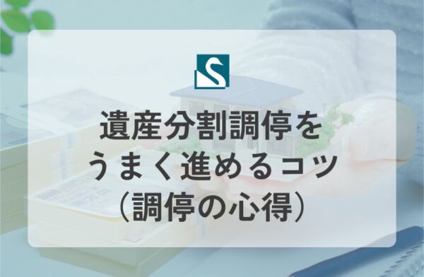 遺産分割調停をうまく進めるコツ（調停の心得）