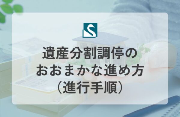 遺産分割調停のおおまかな進め方（進行手順）
