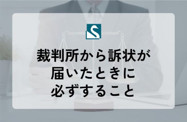裁判所から訴状が届いたときに必ずすること