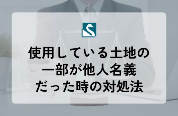 使用している土地の一部が他人名義だった時の対処法