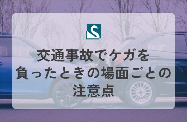 交通事故でケガを負ったときの場面ごとの注意点
