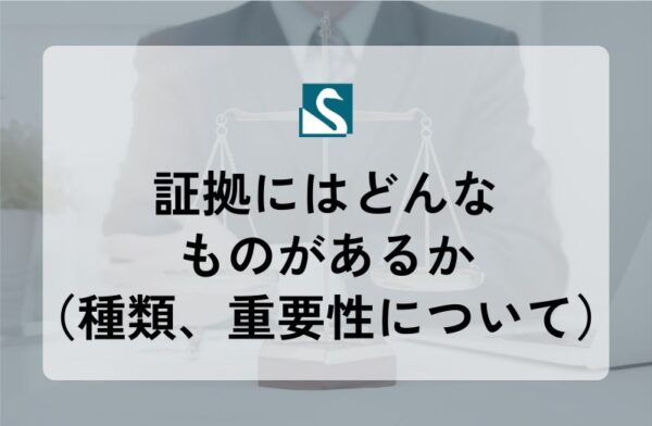 証拠にはどんなものがあるか（種類、重要性について）