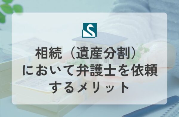 相続（遺産分割）において弁護士を依頼するメリット