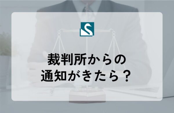裁判所からの通知がきたら？