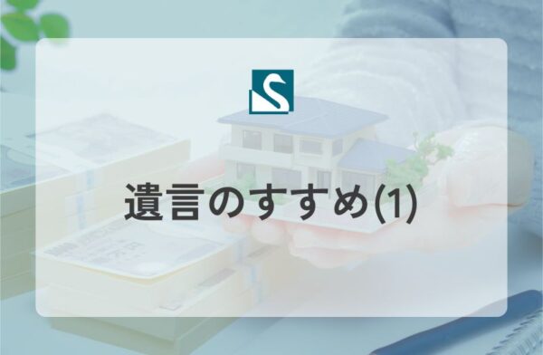 遺言のすすめ(1)