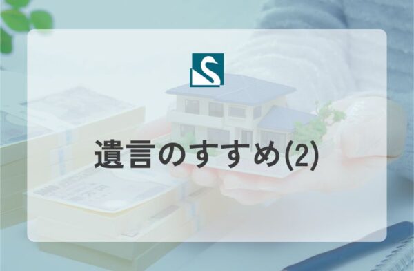 遺言のすすめ(2)