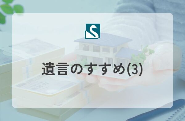 遺言のすすめ(3)